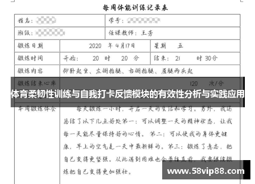 体育柔韧性训练与自我打卡反馈模块的有效性分析与实践应用