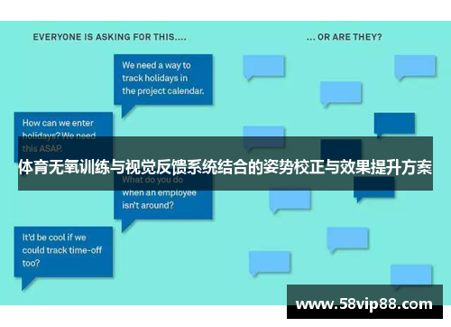 体育无氧训练与视觉反馈系统结合的姿势校正与效果提升方案