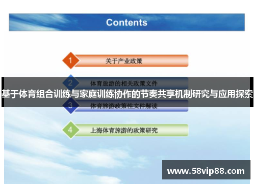 基于体育组合训练与家庭训练协作的节奏共享机制研究与应用探索