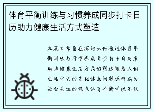 体育平衡训练与习惯养成同步打卡日历助力健康生活方式塑造