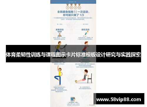 体育柔韧性训练与课程图示卡片标准模板设计研究与实践探索
