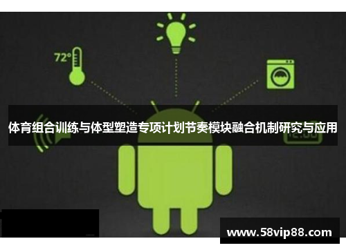 体育组合训练与体型塑造专项计划节奏模块融合机制研究与应用