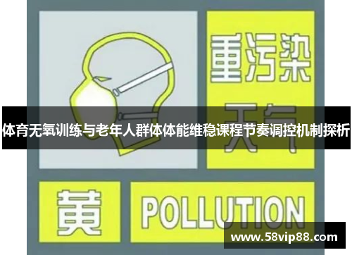 体育无氧训练与老年人群体体能维稳课程节奏调控机制探析