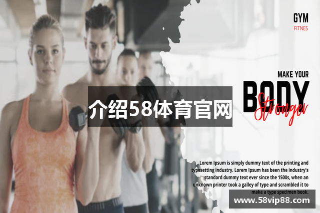 介绍58体育官网